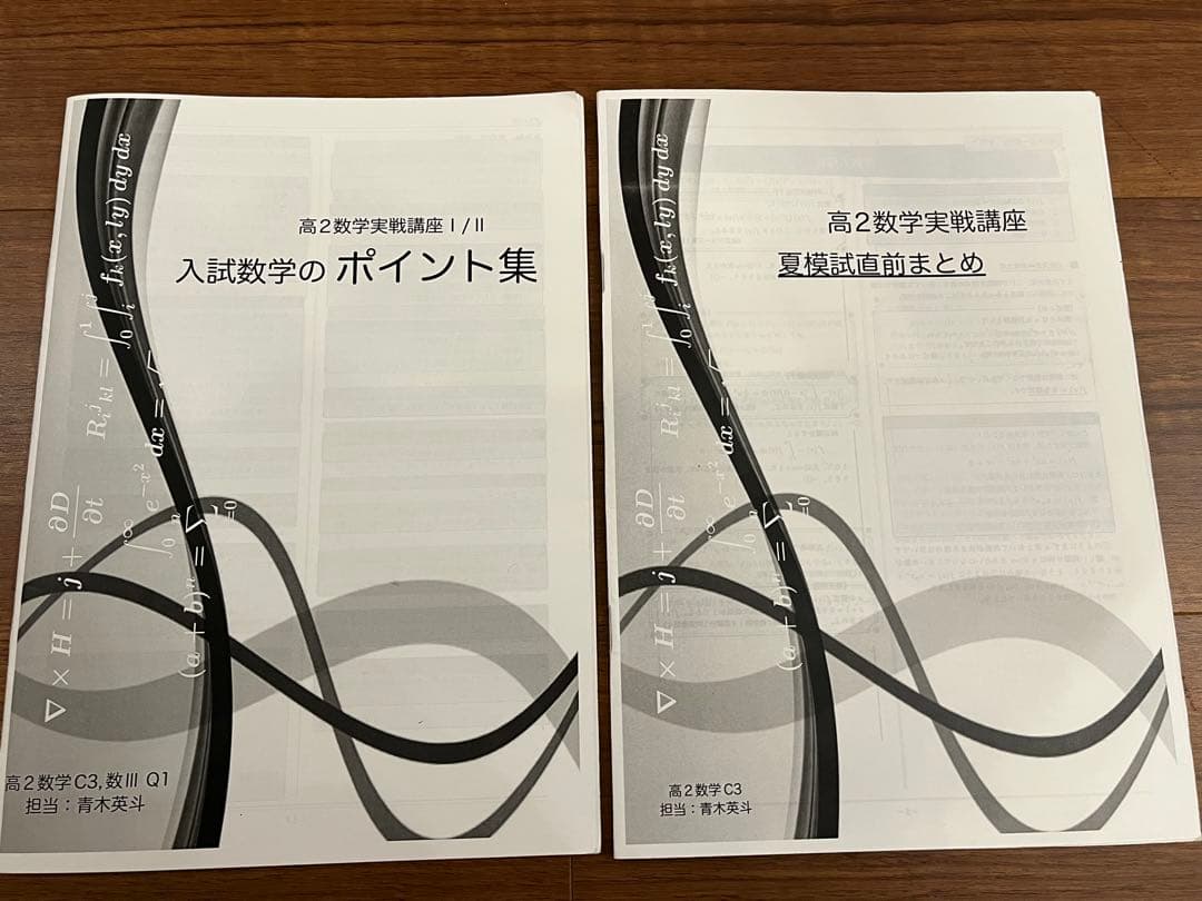 鉄緑会　高2 数学実戦講座I/II 人気数学講師　授業冊子、プリント一年分セット