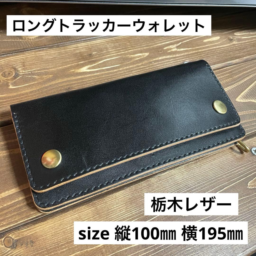 ロング トラッカーウォレット　栃木レザー　ヌメ革　丘染めブラック