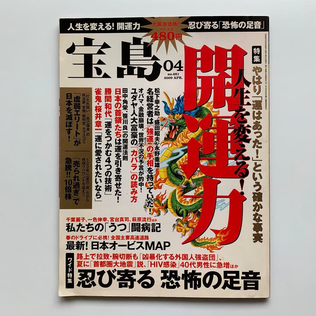 宝島 2009年4月号／No.681（人生を変える！開運力！）