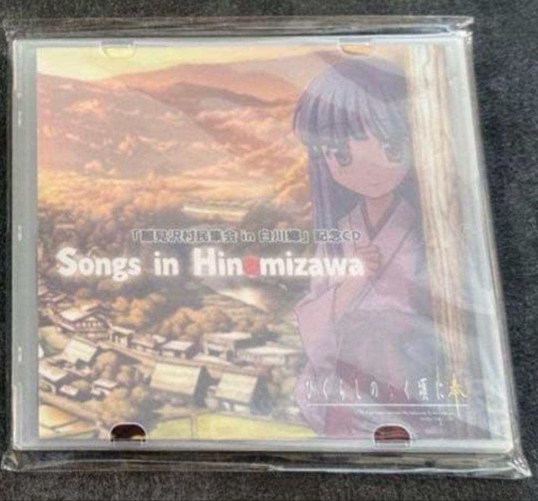 ひぐらしのなく頃に　雛見沢村民集会 in 白川郷　記念CD