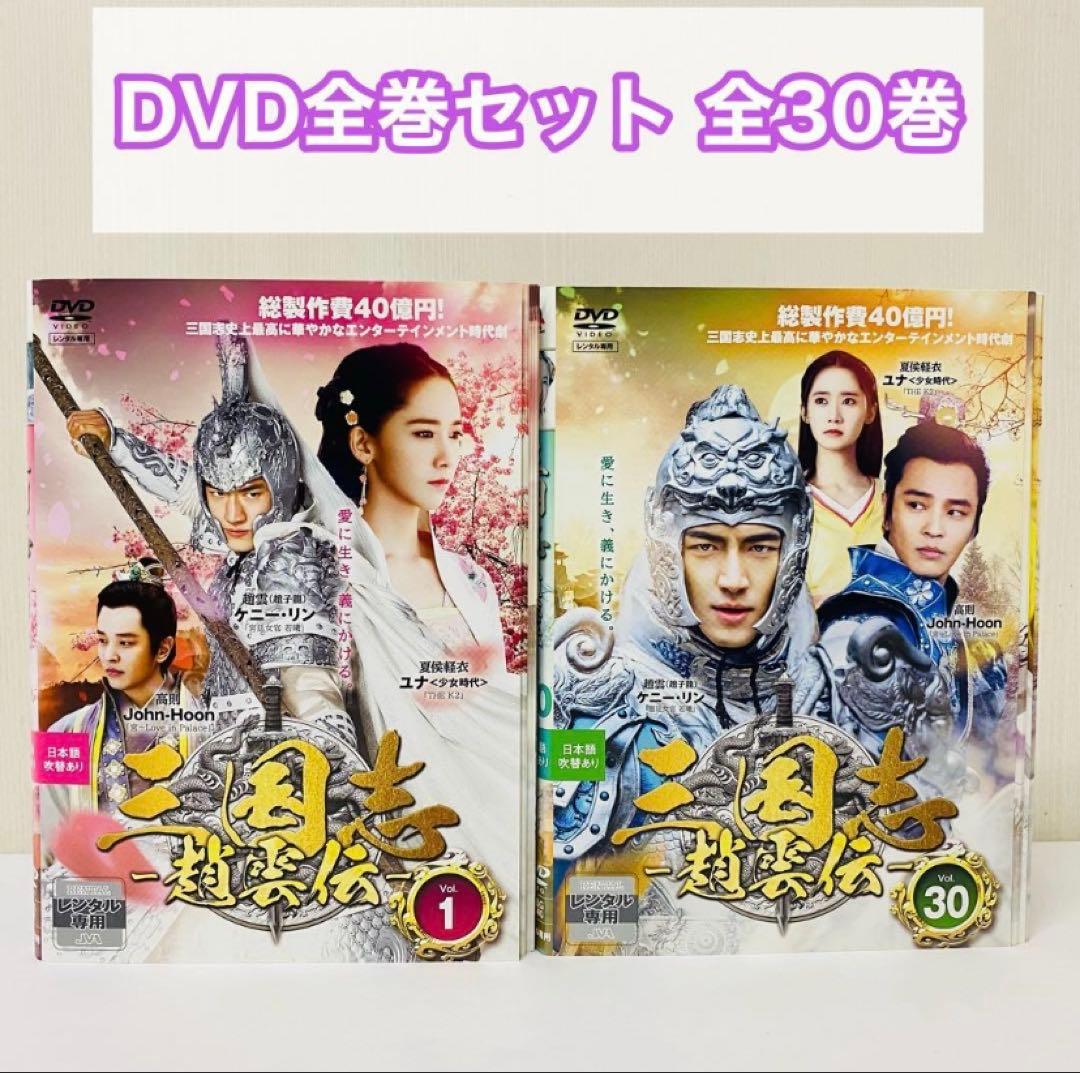 三国志 趙雲伝 DVD全巻セット　全30巻　アジアドラマ　中国　華流