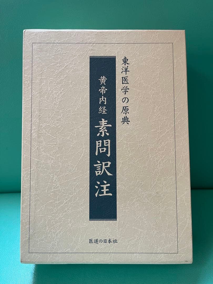 黄帝内経 素問訳注(3巻セット)