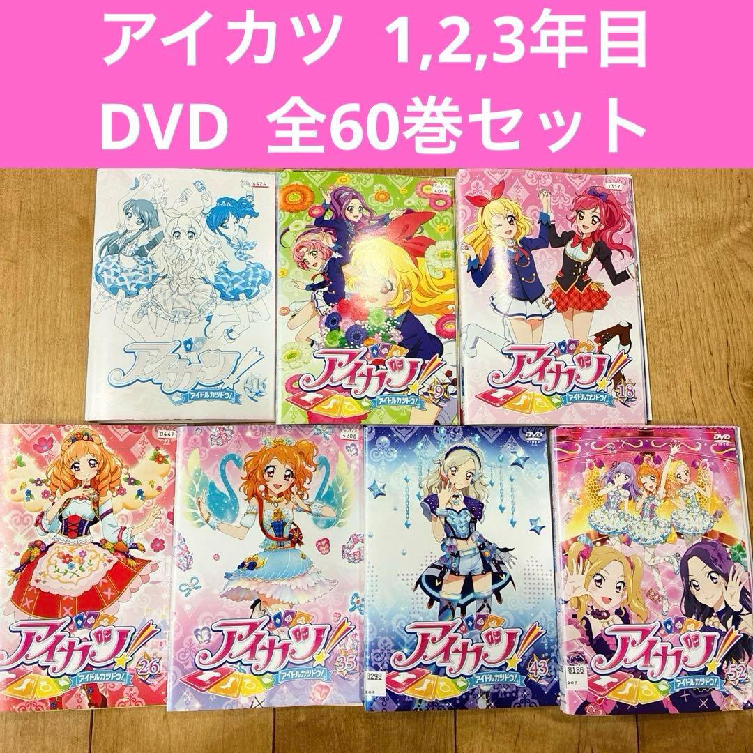アイカツ　全60巻セット　完結　DVD　アニメ　アイドルカツドウ　匿名配送