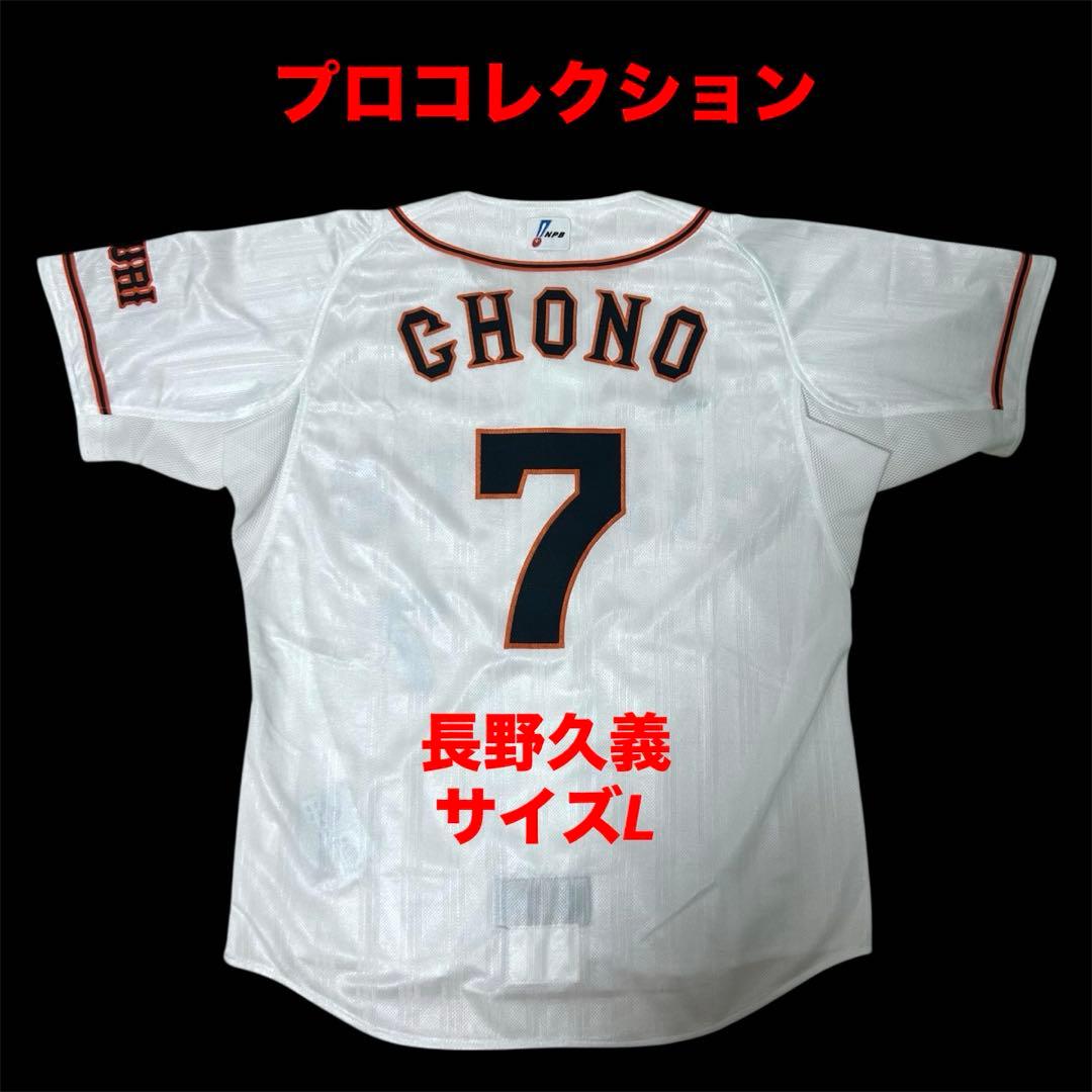 【プロコレクション】　長野久義　読売ジャイアンツ　ユニフォーム　サイズL ホーム