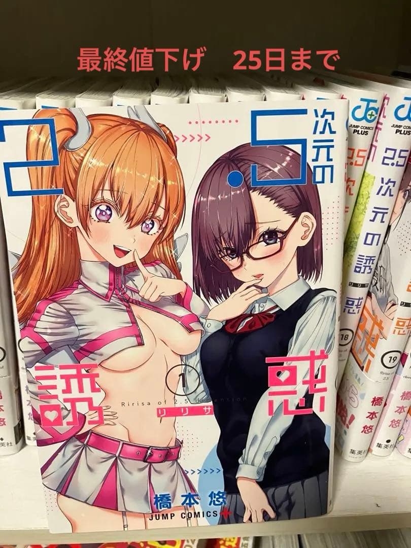 2.5次元の誘惑 23巻セット