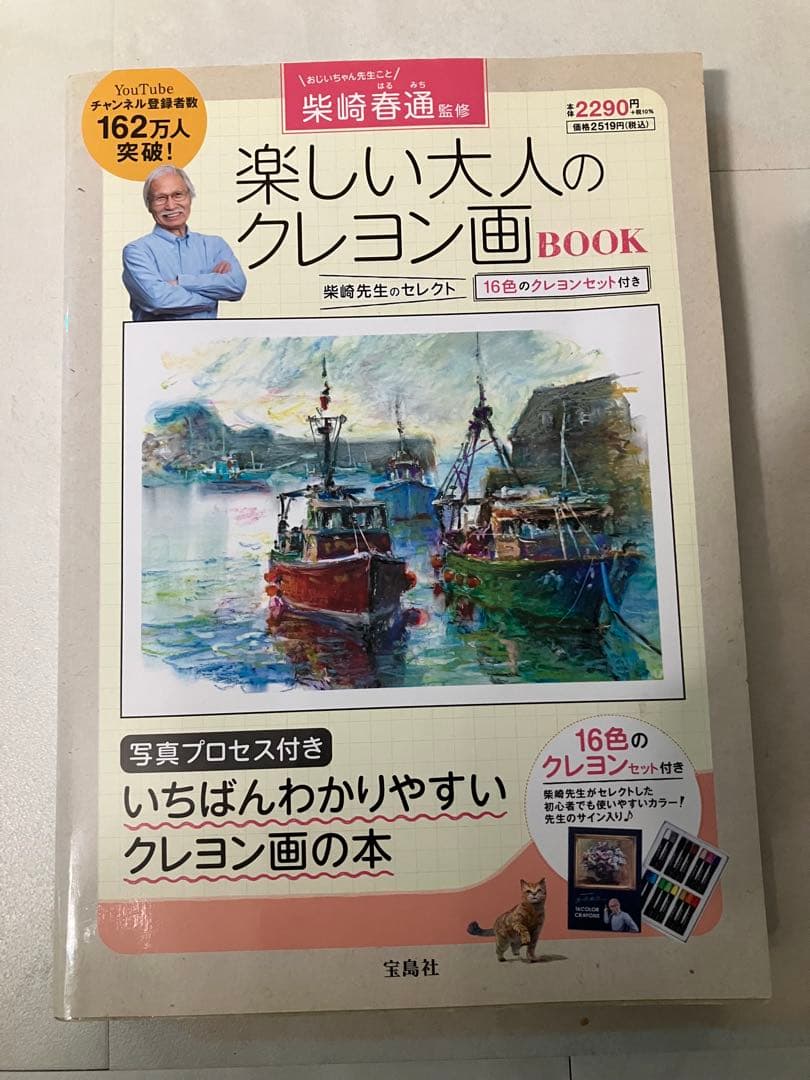柴崎春通監修　楽しい大人のクレヨン画BOOK