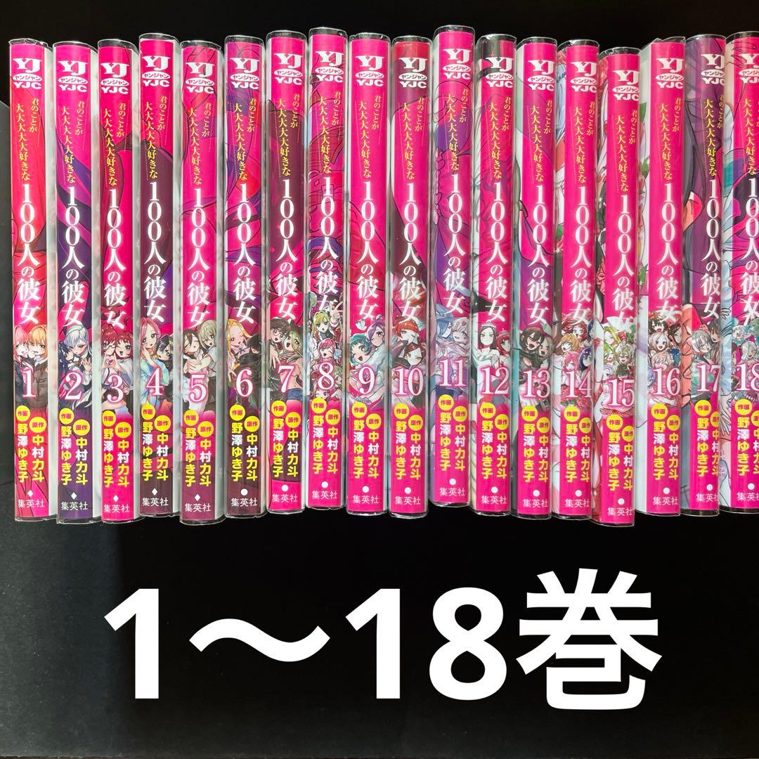 君のことが大大大大大好きな100人の彼女 1〜18巻セット