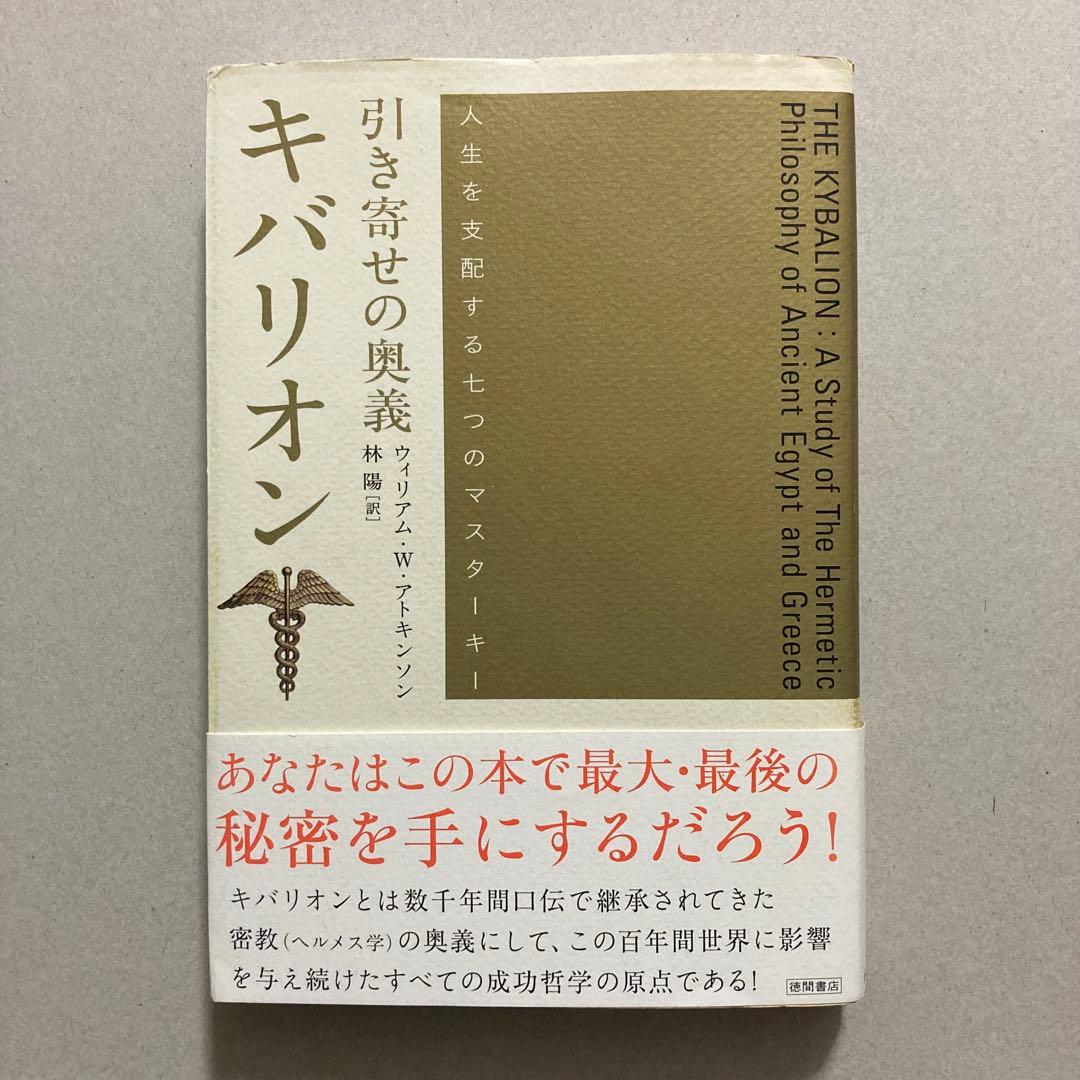 引き寄せの奥義 キバリオン 人生を支配する七つのマスターキー