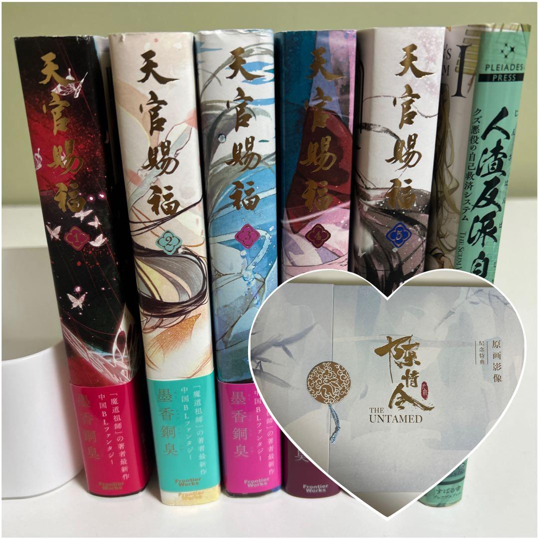 天官賜福　人渣反派自救系統　小説　日本語版