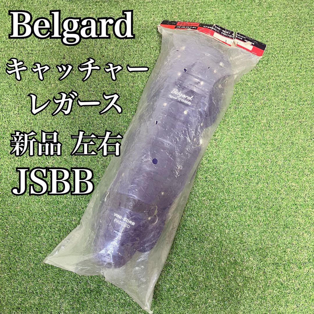 新品未使用 ベルガード キャッチャー用 JSBB レガース ネイビー L-150