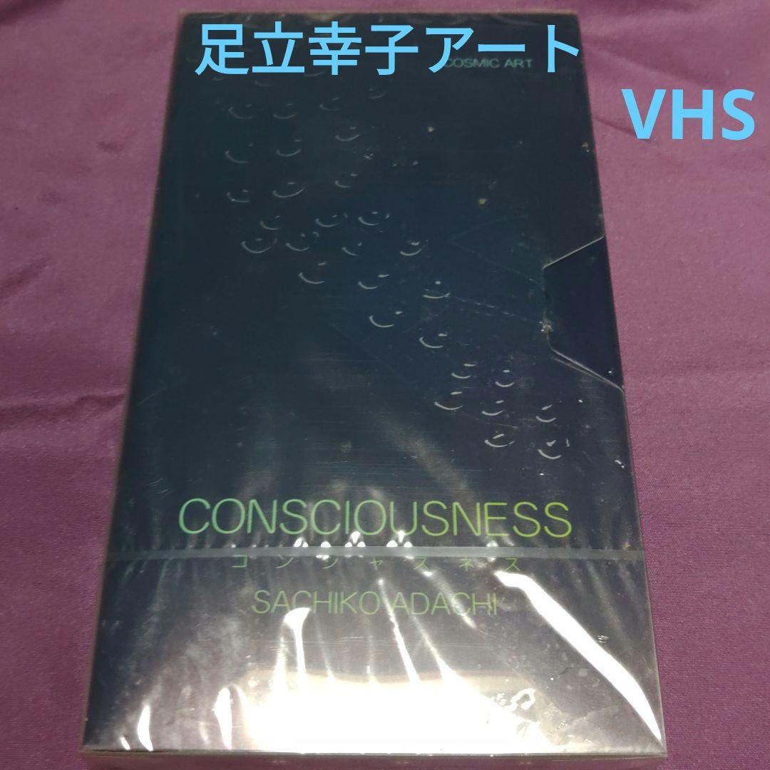 アダチサチコ絵本シリーズビデオ コンシャスネス意識