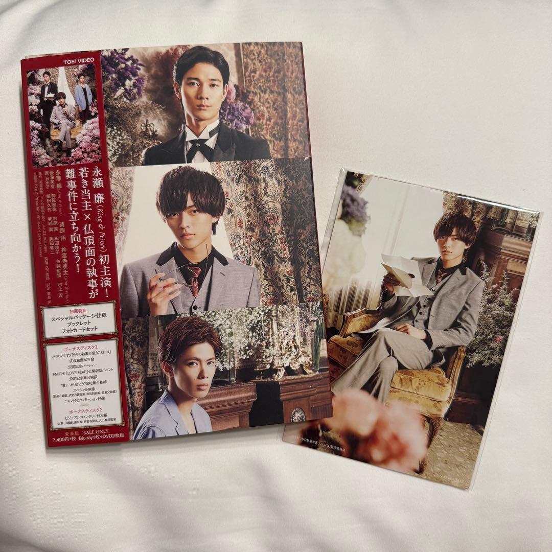 永瀬廉 うちの執事が言うことには 豪華版