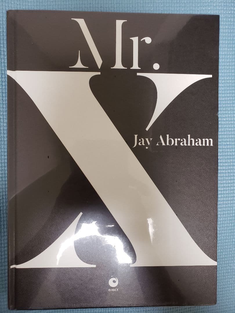 ジェイ・エイブラハム「Mr.X」マーケティング戦略書【即決OK】