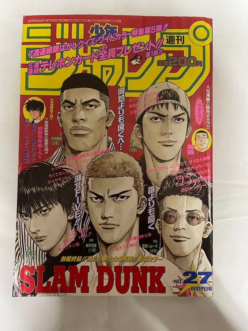 週刊少年ジャンプ 1996年27号SLAM DUNK最終回 井上雄彦