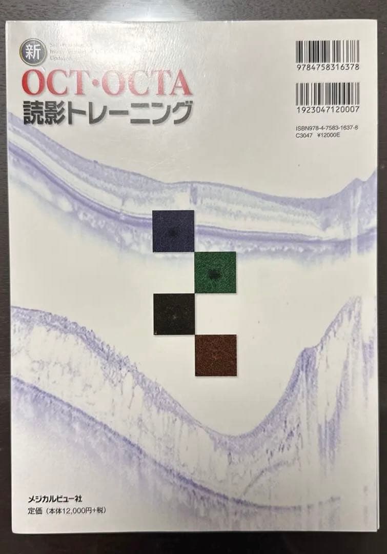 裁断済み！ OCT・OCTA読影トレーニング