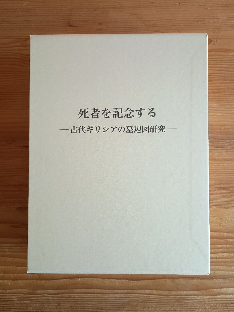 死者を記念する―古代ギリシアの墓辺図研究― 篠塚千惠子