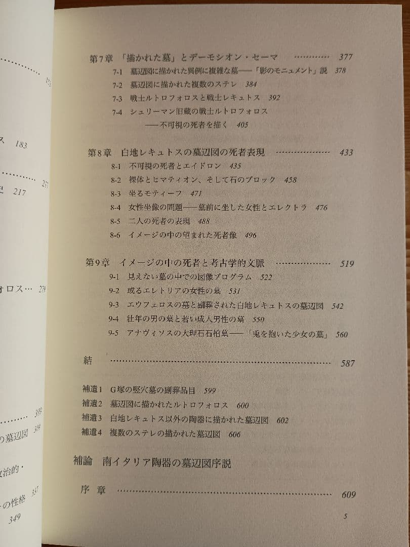 死者を記念する―古代ギリシアの墓辺図研究― 篠塚千惠子