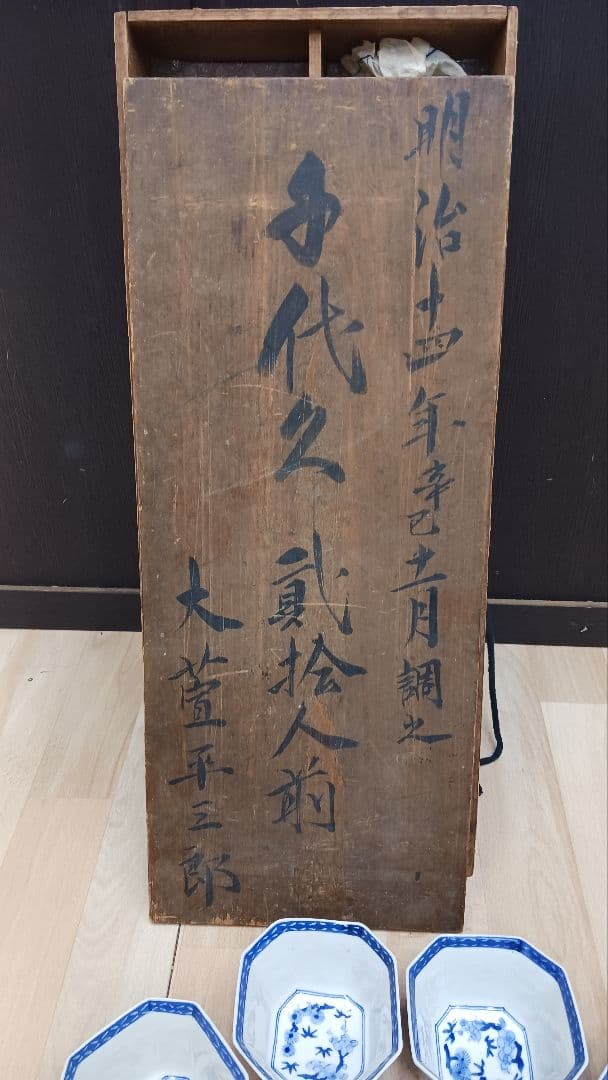 古伊万里　染付　向付　蕎麦猪口　八角窓絵花幾何学文様　6客　共箱　明治14年