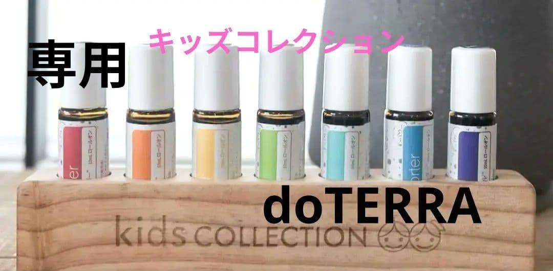 新品　 ドテラ キッズコレクション ロールオン 7本
