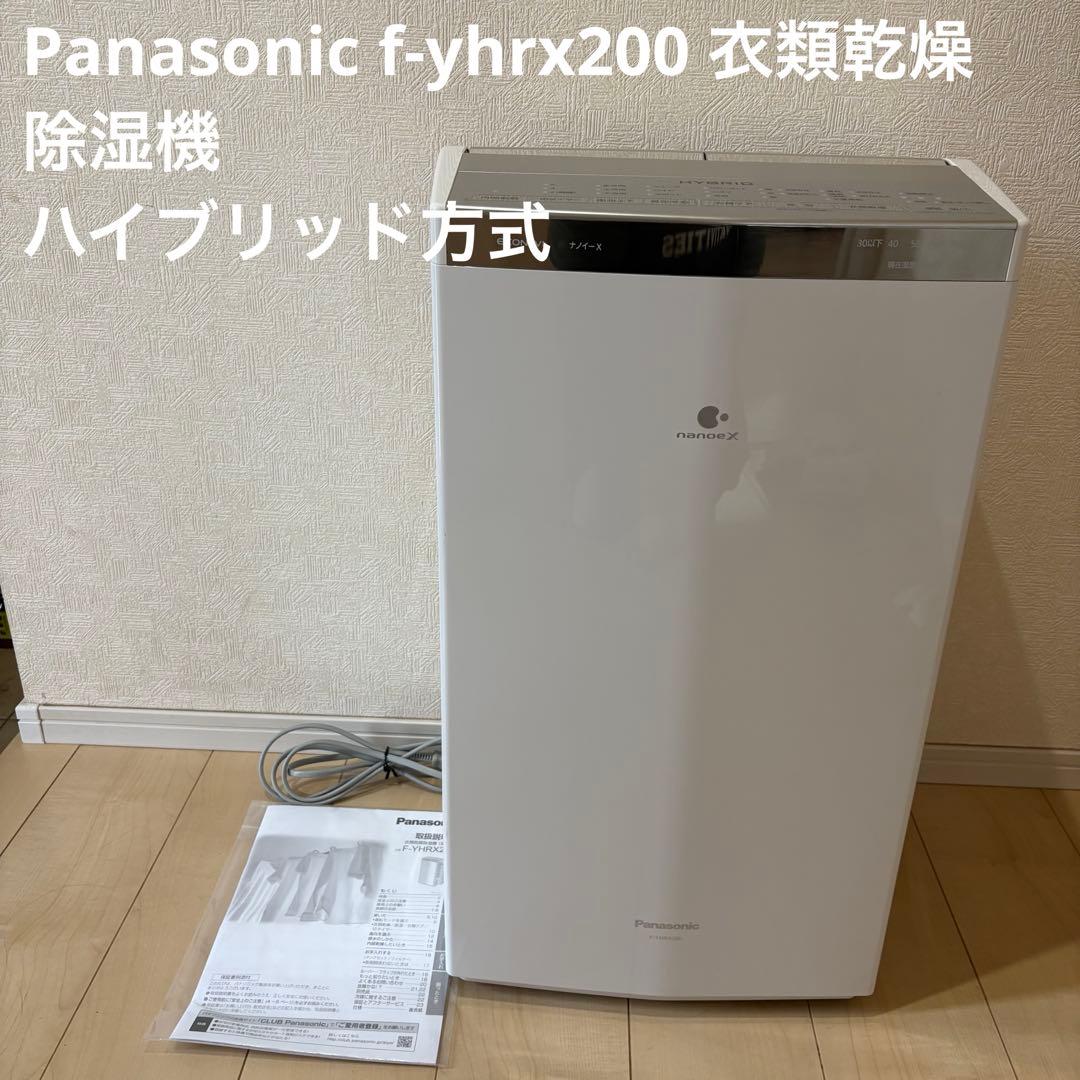 Panasonic f-yhrx200 衣類乾燥除湿機　ハイブリッド方式
