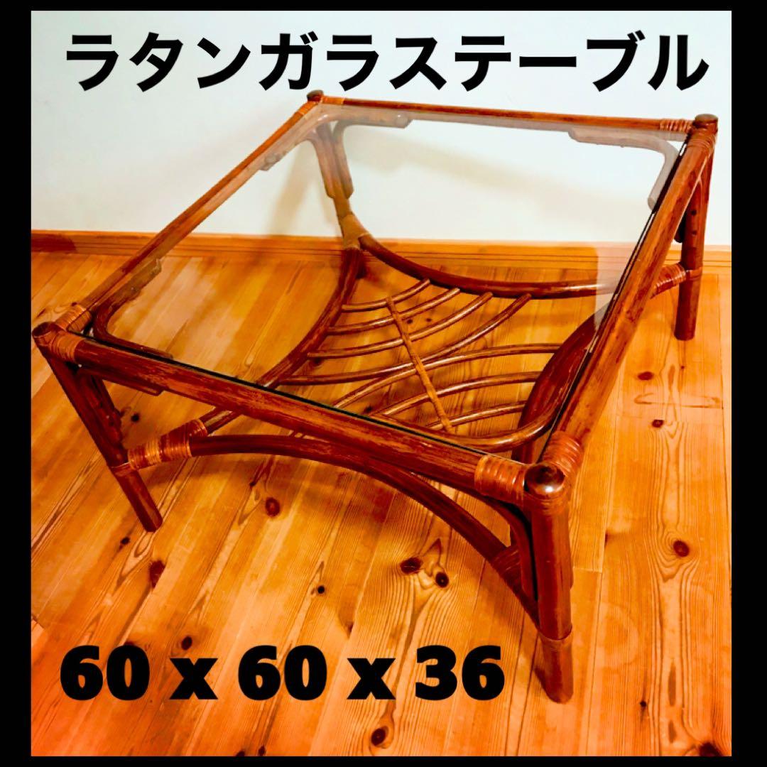 【ラタン】ガラステーブル
