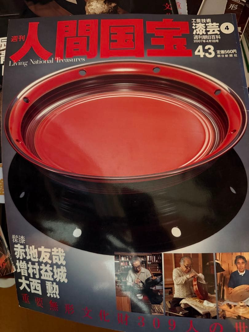 絶版　週刊　人間国宝　43 漆芸　赤地友哉　増村益城　大西勲　工芸技術