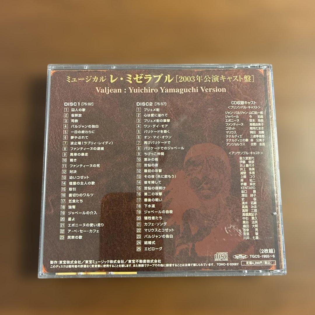 Les Misérables 2003年公演キャスト版