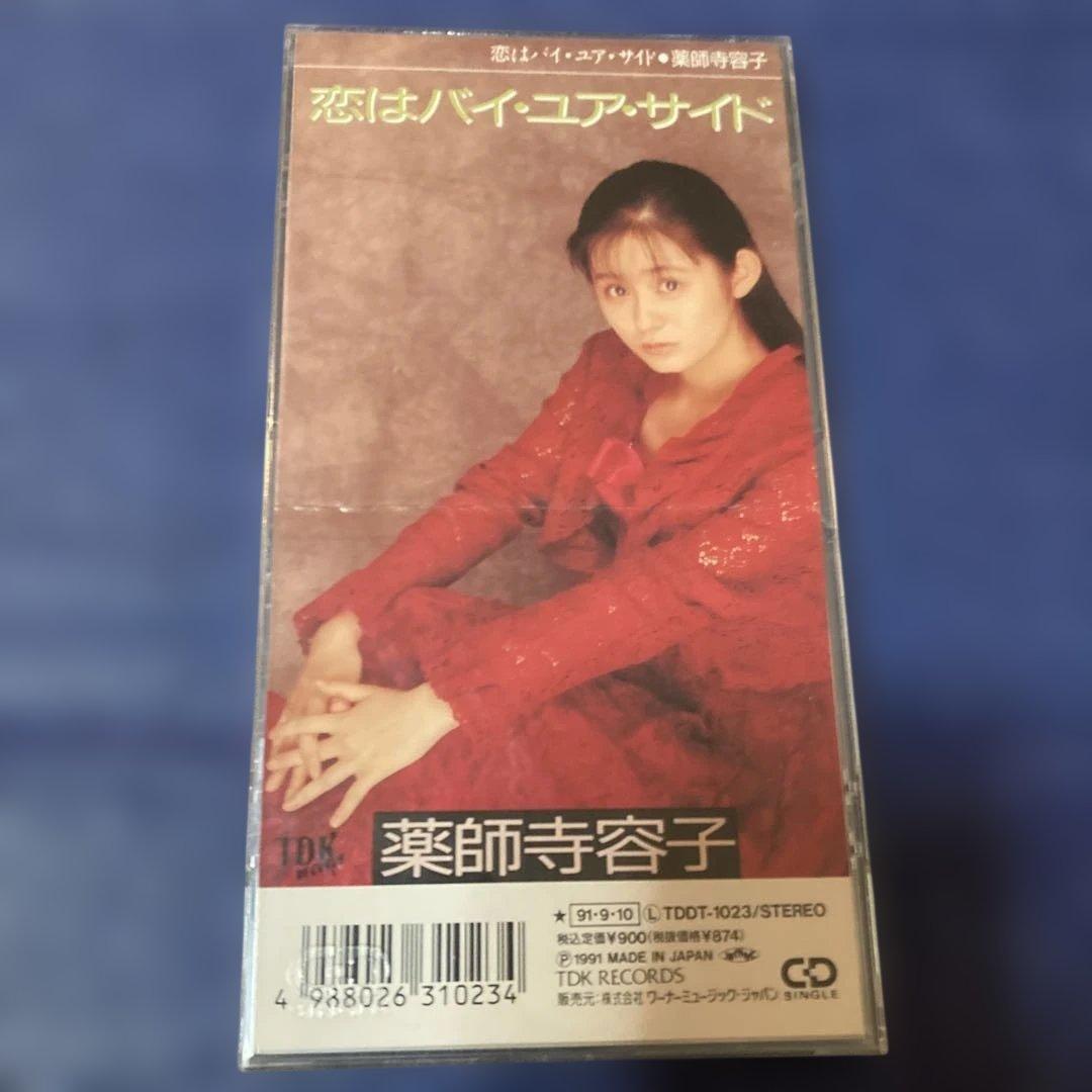 薬師寺容子　.恋はバイ・ユア・サイド　8センチ8cmシングル邦楽CD 丸山みゆき