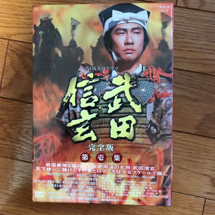 NHK大河ドラマ 武田信玄 完全版 第壱集〈7枚組〉/:村上慧, :大森青児,…