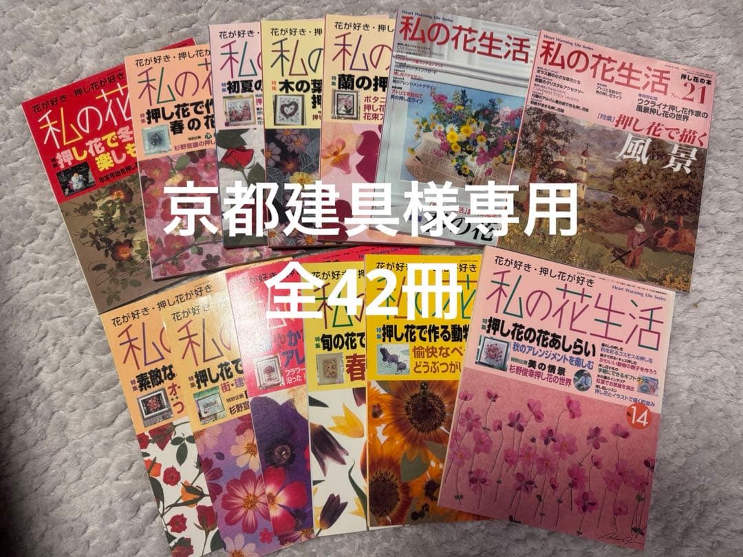 私の花生活全42冊