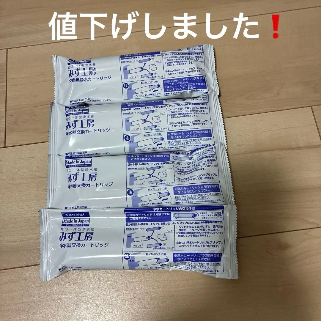 新品4本　浄水器カートリッジ 4個セット 日本製