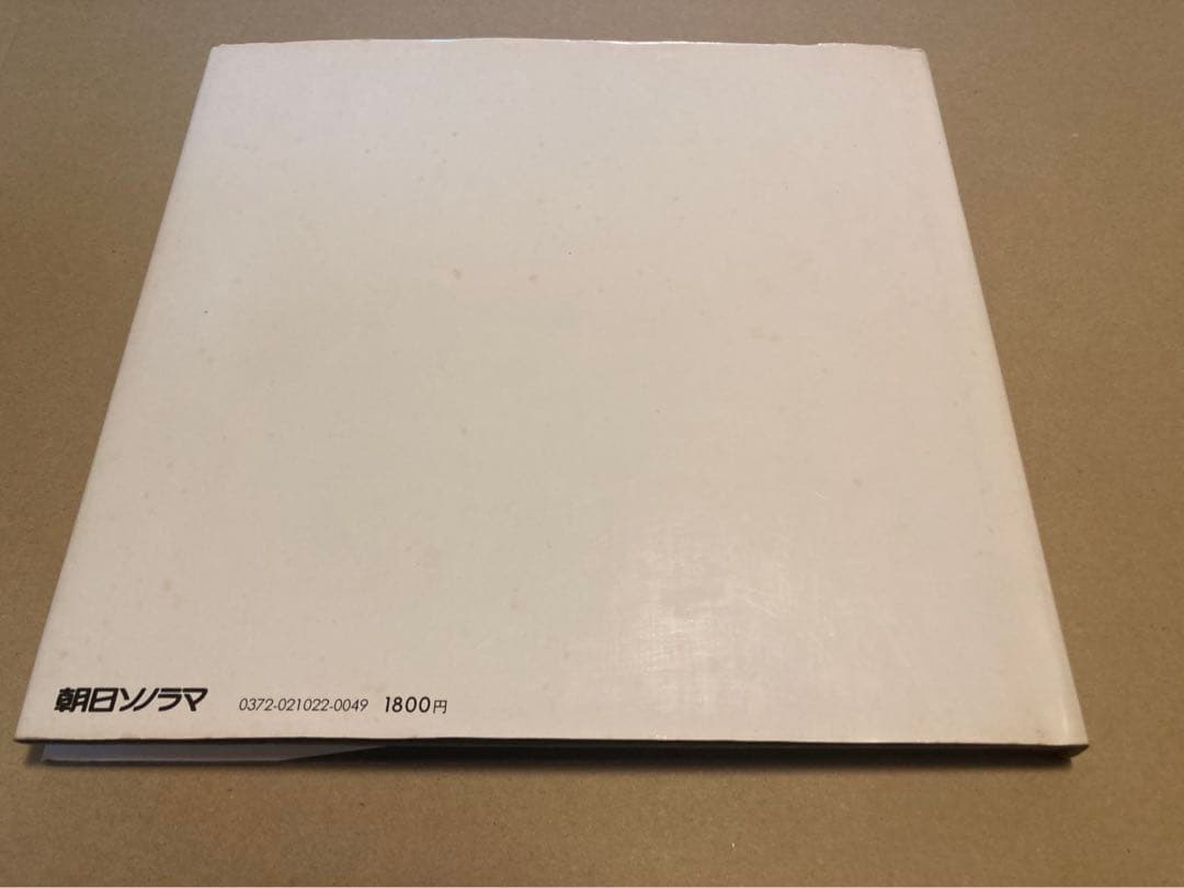 朝日ソノラマ ヒロシマ 1945~1979 「原爆の子」の30余年