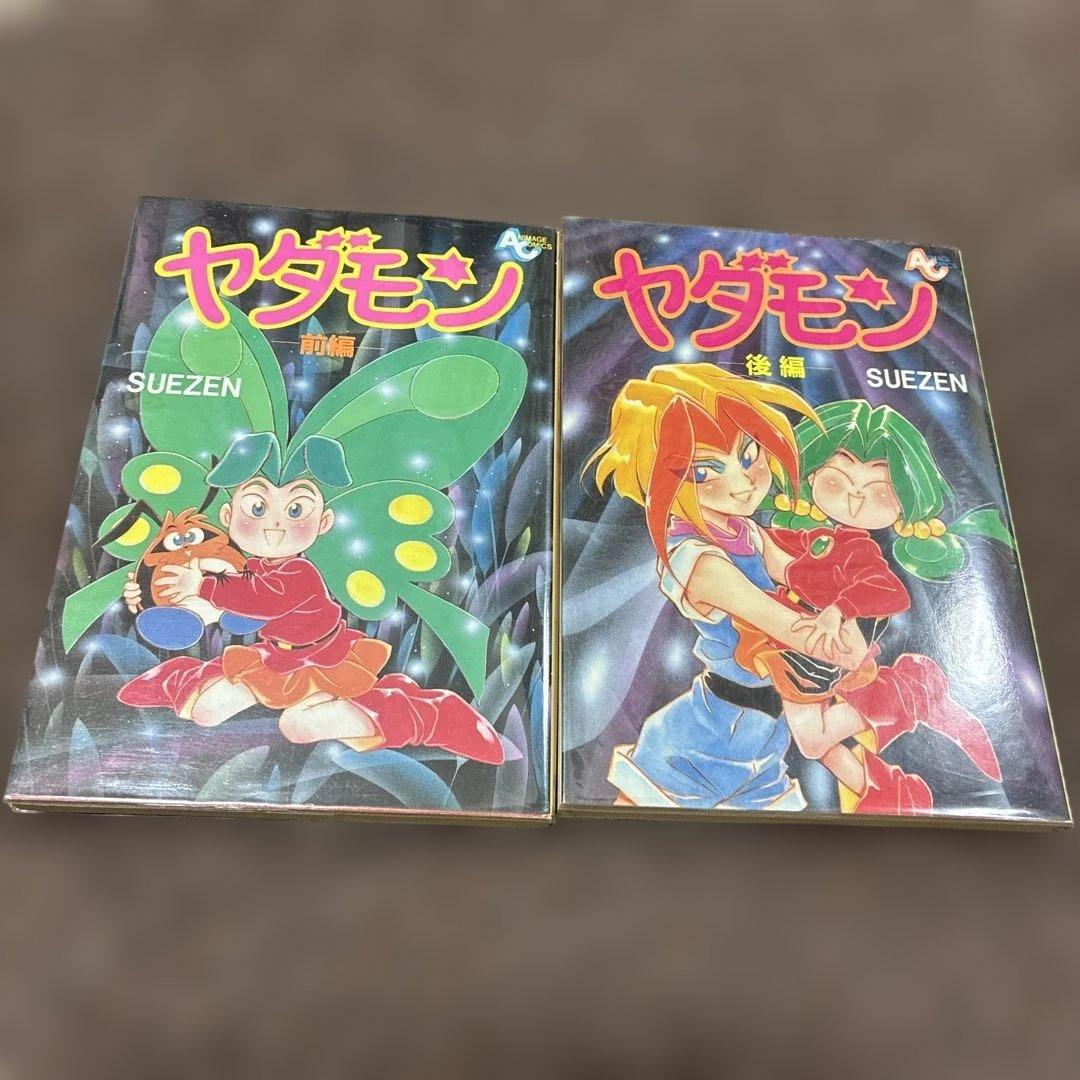 [全初版] ヤダモン 前編 ・ 後編 2冊セット SUEZEN