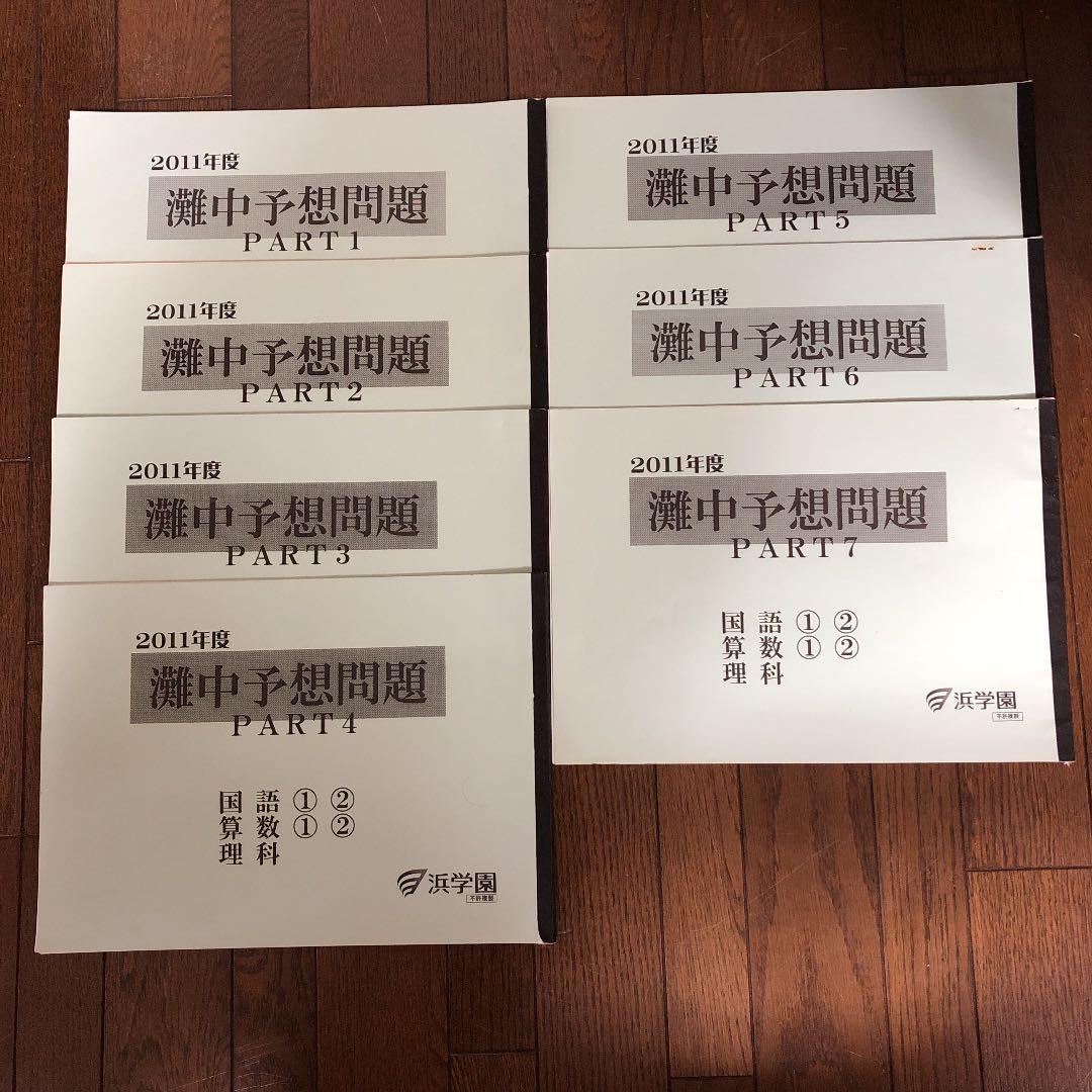浜学園 灘中予想問題 PART1～PART7 2011年度版 国①②／算①②／理