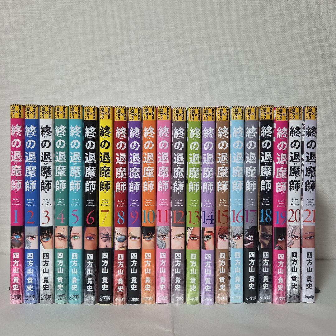 四方山貴史『終の退魔師』 1-21巻セット