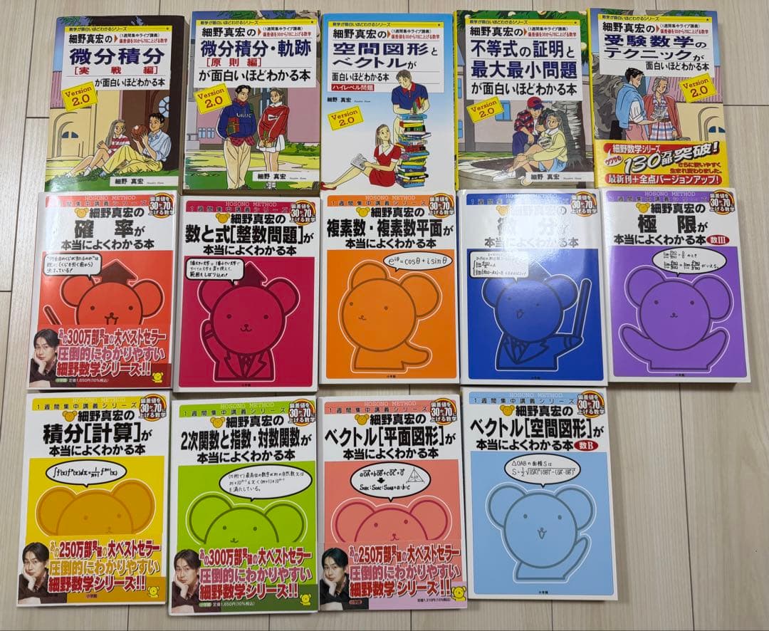 【貴重】細野真宏 数学 面白いほど＆本当によくわかる本14冊（中経出版＆小学館）