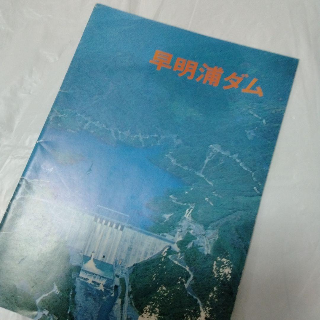 早明浦ダム　リーフ　昭和　さめうら湖　吉野川　重力式コンクリート　打設　ダム