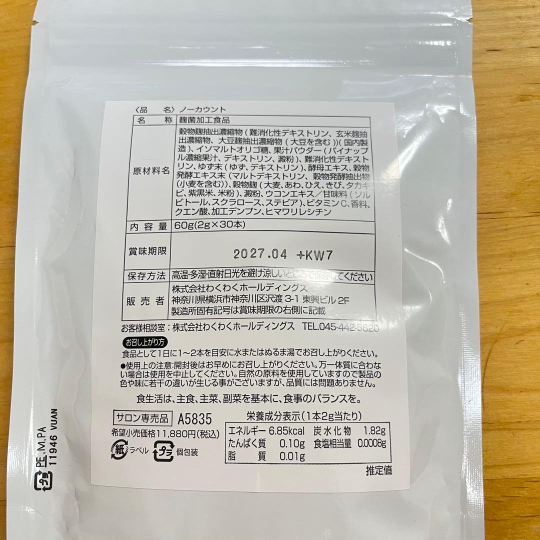 【新品未開封】ノーカウント NO-Count ダイエットサプリメント 60g