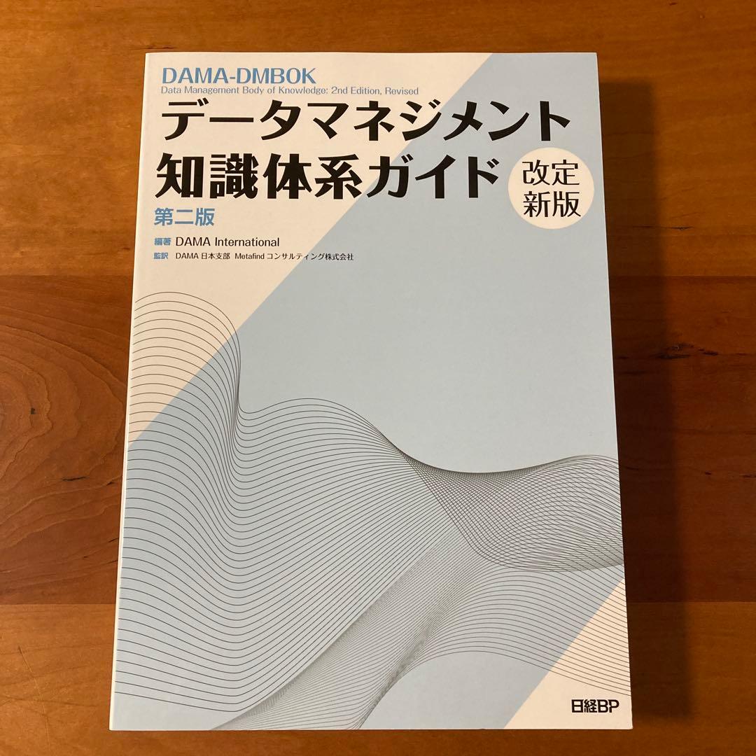 データマネジメント知識体系ガイド 第二版 改定新版