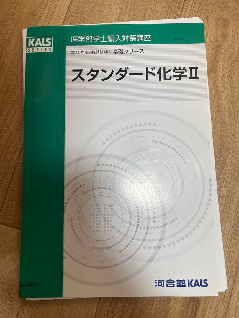 スタンダード化学II KALSシリーズ 2022年版　(裁断)
