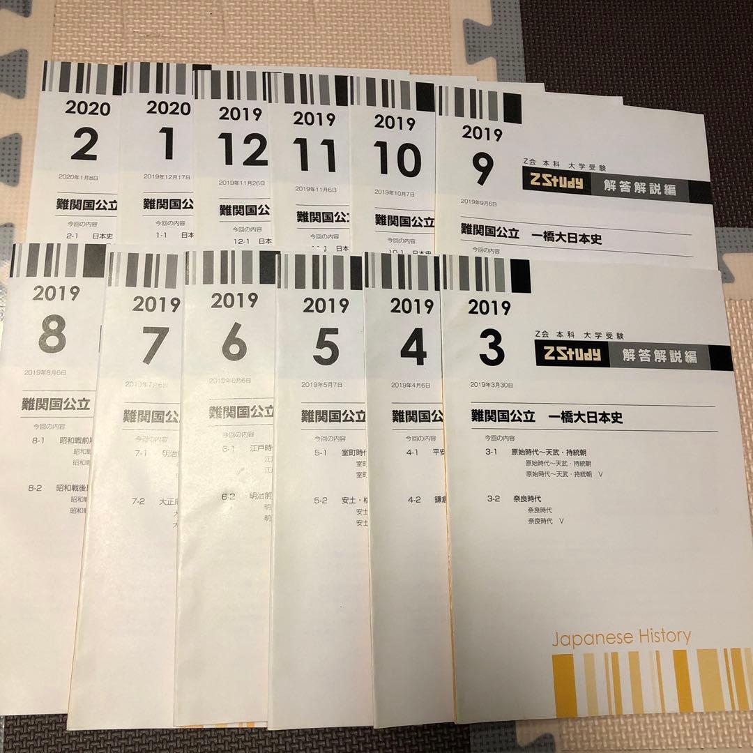 【一橋大学】 z会テキスト　難関国立大学　日本史　添削問題セット