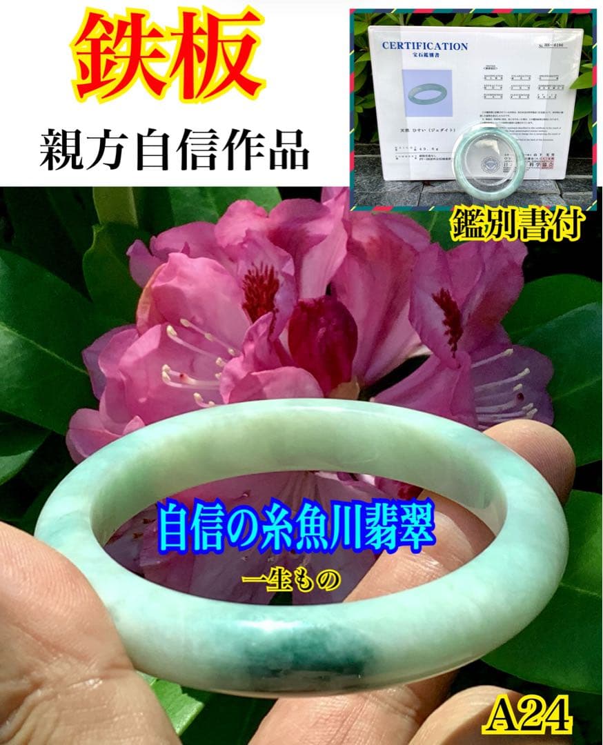 ✳️超絶*親方自信の1点　淡い緑糸魚川翡翠ブレスレット　高品質*高額バングル 鑑別