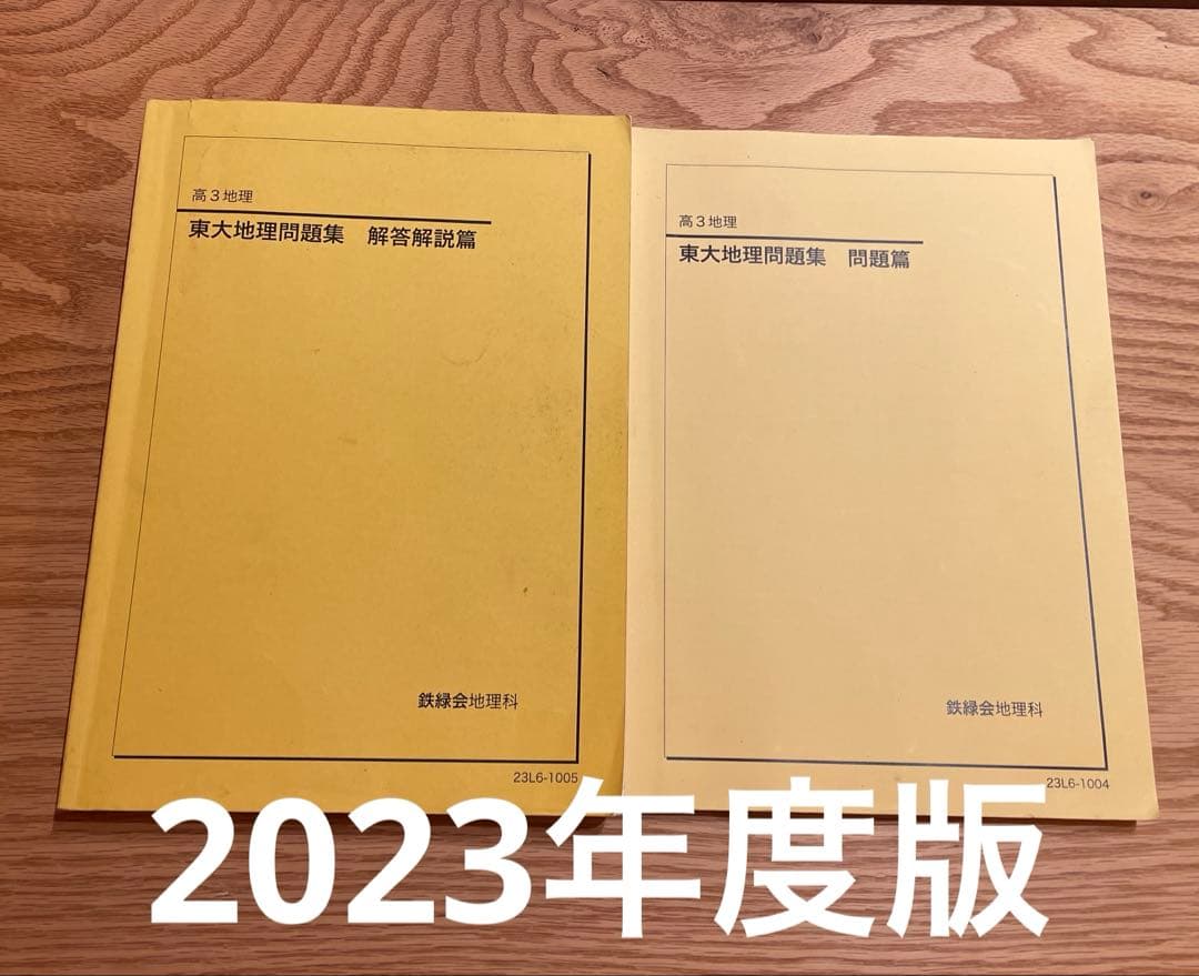 鉄緑会　高3地理　東大地理問題集　問題篇　& 解答解説篇