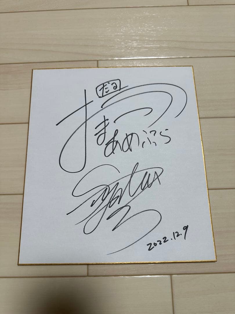 サイン入り記念グッズ 2022年12月9日
