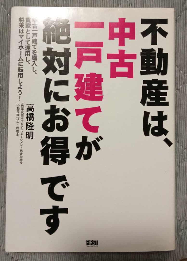 送料無料　希少　不動産は、中古一戸建てが絶対にお得で　不動産投資　戸建て購入