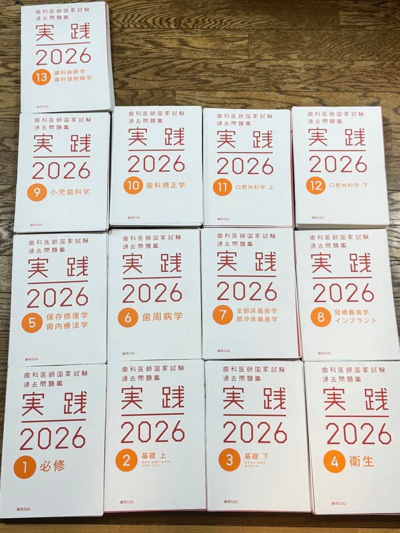 歯科医師国家試験過去問題集　実践 2026 全13巻セット