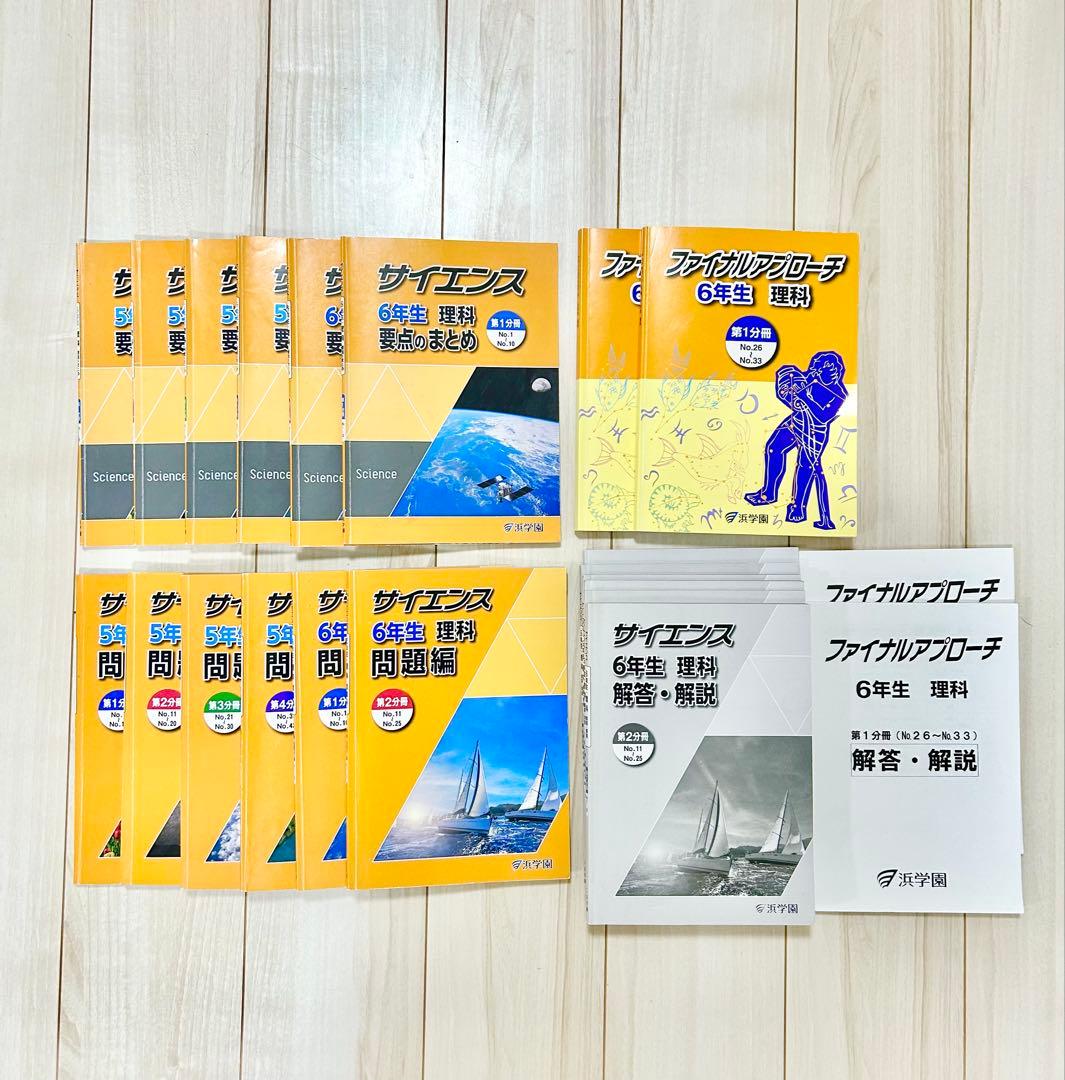 浜学園 理科 5年 6年 マスターコース ★日能研関西生にもおすすめ★2024年