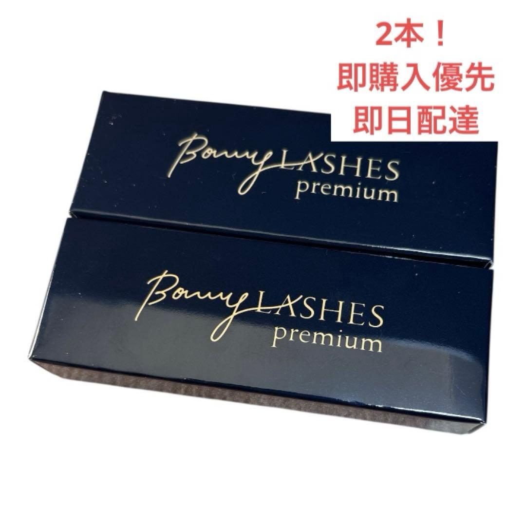 【新品.未開封】Bony Lashes ボニーラッシュプレミアムまつ毛美容液2本