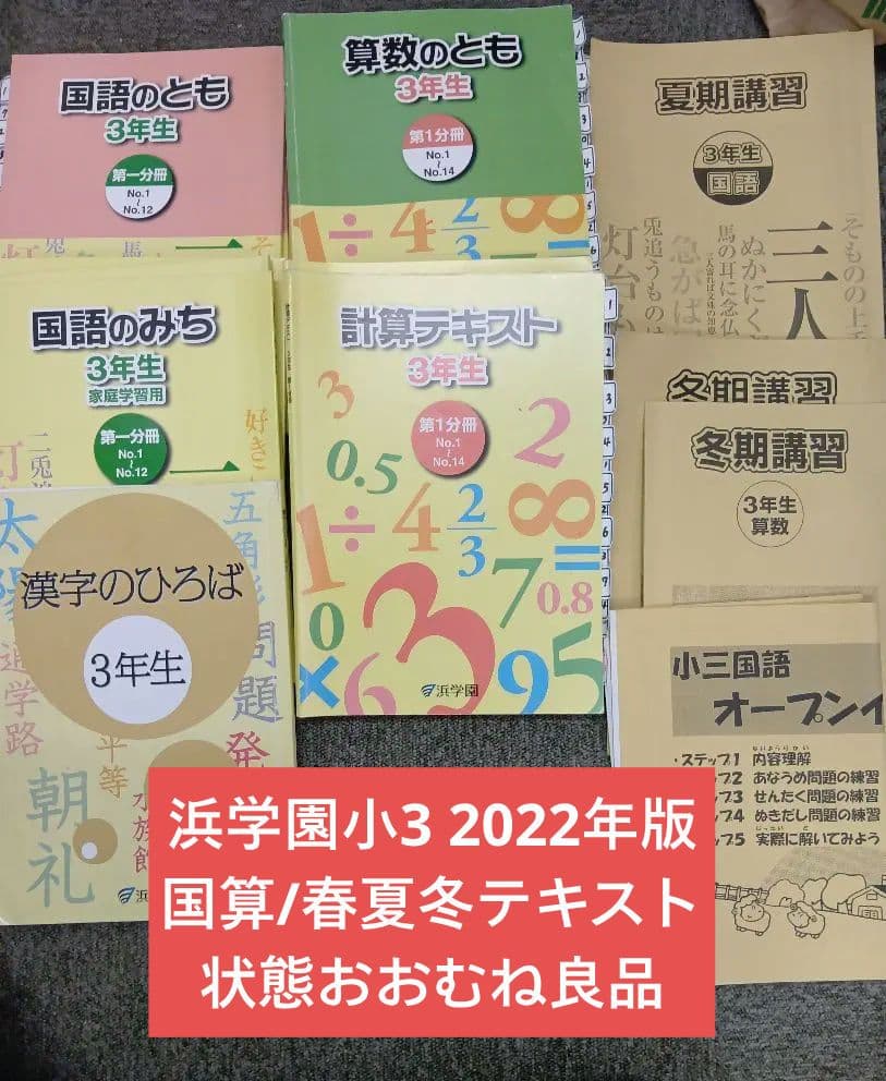 浜学園小3　国語/算数/理科/春夏冬/計算　テキスト　2022年使用版　 中古