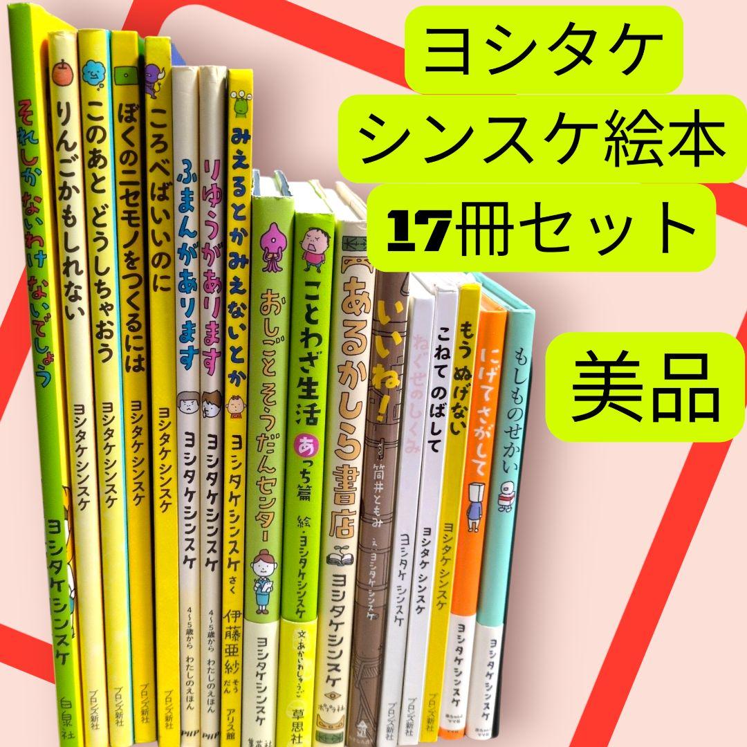 美品　『ぼくのニセモノをつくるには』『おしごとそうだんセンター』等　ヨシタケシン